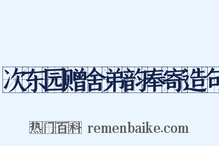 次东园赠舍弟韵奉寄造句是什么意思的图片